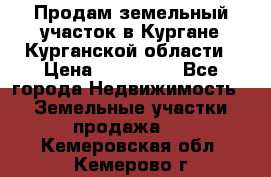 Продам земельный участок в Кургане Курганской области › Цена ­ 500 000 - Все города Недвижимость » Земельные участки продажа   . Кемеровская обл.,Кемерово г.